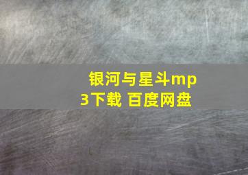 银河与星斗mp3下载 百度网盘